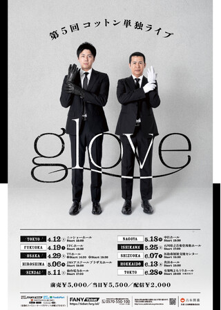 過去最大規模！全9都市での開催決定 第5回コットン単独ライブ「glove」2月24日(月)よりFANYチケットにて4月公演の先行受付開始