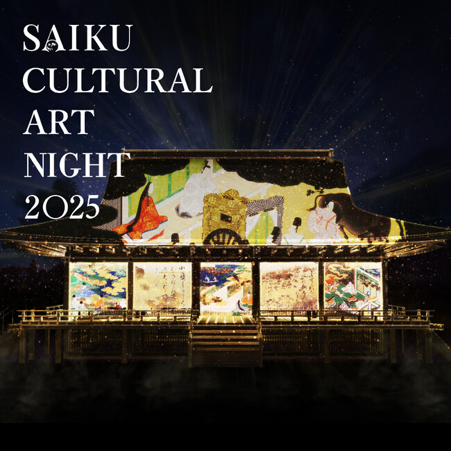 【三重県明和町】「SAIKU CULTURAL ART NIGHT 2025~斎宮夜空の物語~」