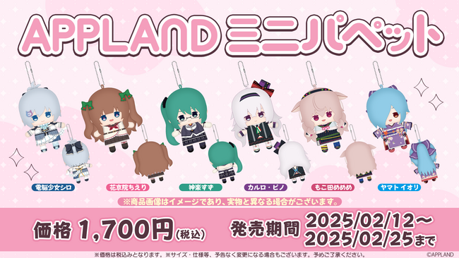 『.LIVE』所属メンバーの『APPLANDミニパペット』が2/12(水)より販売開始!