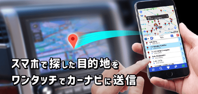 カーナビに目的地を設定できるアプリ「NaviCon/NaviBridge」サービス移管のお知らせ