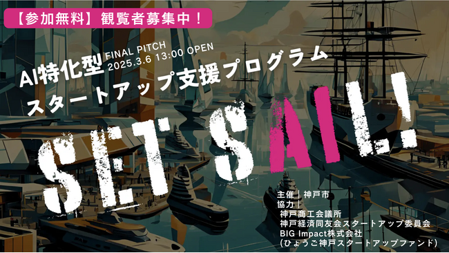3/6（木）神戸・AI特化型スタートアップ支援プログラム　観覧者＆応援者募集中！AI特化型スタートアッププログラム「SET SAIL! ファイナルピッチ」開催のお知らせ。