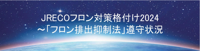 ～第4回　JRECO「フロン対策格付け2024」～　　　　　　　　　　　　　　　　　　　外食業界で唯一　フロン格付けAランクに4年連続で認定
