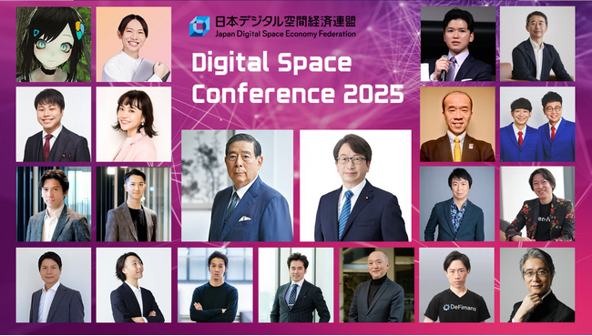 「Digital Space Conference 2025」豪華登壇者・展示詳細・サイドイベント決定！