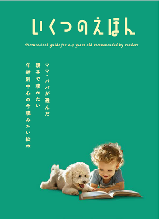 99万人のママ・パパが選んだ「本当に読んでほしい絵本」143作品を紹介！「いくつのえほん2025」全国約1,000書店でスタート