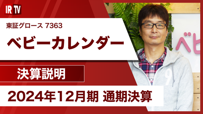 妊娠・出産・育児をはじめとした女性向けメディアを運営する株式会社ベビーカレンダー、「IRTV」にて2024年12月期 通期決算説明を配信いたしました。