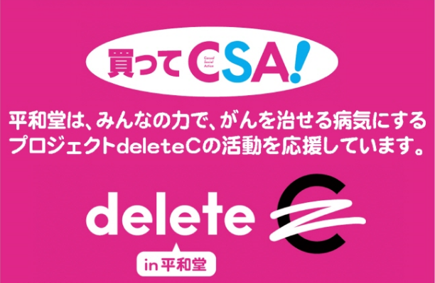 【平和堂】平和堂でのお買い物ががん治療研究の応援になる「買ってCSA!」企画 開催中