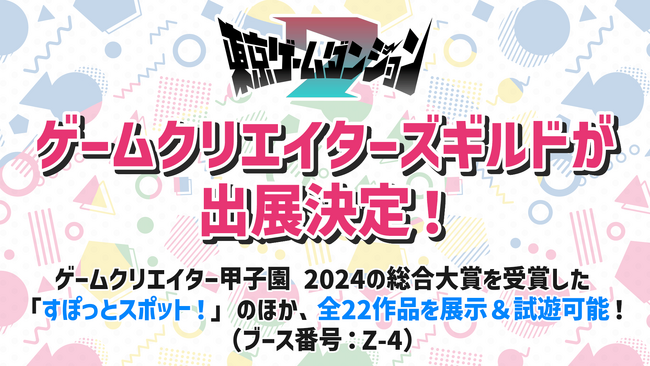 「東京ゲームダンジョン7」にゲームクリエイターズギルドが出展決定！「ゲームクリエイター甲子園 2024」で総合大賞を受賞した「すぽっとスポット！」を含む、全22作品が遊べる！