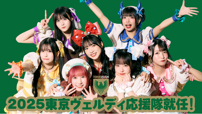 【東京ヴェルディ】アイドルグループ『Appare!』2025東京ヴェルディ応援隊就任のお知らせ
