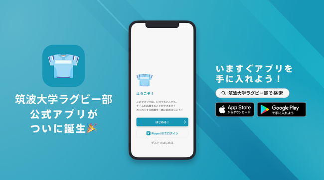 創部100周年の節目に筑波大学ラグビー部が公式アプリをリリース！