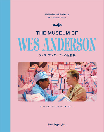 どこかで見たことのある、どこにもない世界。ようこそ！『ウェス・アンダーソンの世界展 -The Museum of Wes Anderson-』刊行のお知らせ