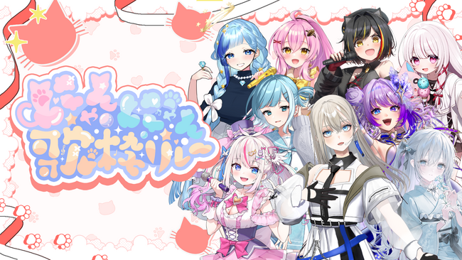 V-tamp、【猫】をテーマに人気VTuberが参加する「にゃんにゃん歌枠リレー」と連携し記念グッズのデジタル推し活グッズ展開を支援