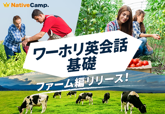 【ネイティブキャンプ留学】ワーキングホリデーで人気の職種に特化した英会話教材！「ワーホリ英会話 基礎」に「ファーム」編が登場