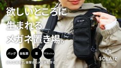 バッグや自転車にも装着可能！衝撃から大切なメガネを守る「Niceなメガネ サコッシュ」をMakuakeにて2月16日より先行販売開始