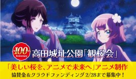 美しい桜を、アニメで未来へ 美しい桜を、アニメで未来へ