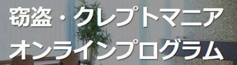 万引きを繰り返す「窃盗症／クレプトマニア」の治療ができる新サービスをオンラインにて2025年3月より提供開始