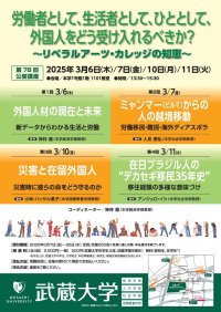 【武蔵大学】第78回 公開講座　労働者として、生活者として、ひととして、外国人をどう受け入れるべきか？ ～リベラルアーツ・カレッジの知恵～