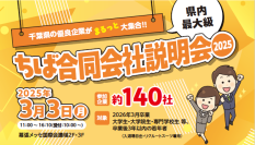 神田外語大学が加盟する千葉県大学就職指導会ら4団体が主催「ちば合同会社説明会2025」3月3日(月)幕張メッセにて開催！～約140社の優良企業が集結する千葉県最大級の合同会社説明会～