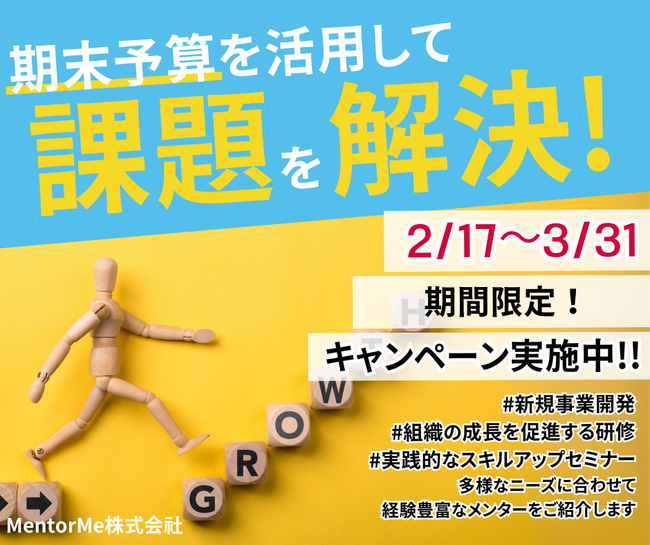 MentorMe株式会社、3000名の専門家によるメンター紹介を特別価格で提供する「年度末キャンペーン」を実施中