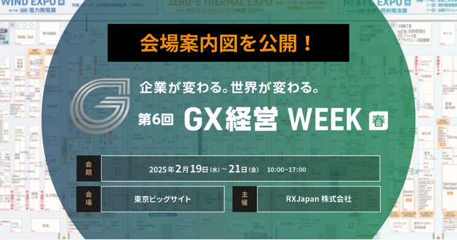【会場案内図を公開】今週水曜から3日間開催！＜第6回 GX経営 WEEK【春】＞＠東京ビッグサイト