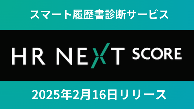 NexusAdvisors、職務経歴書をアップロードするだけでキャリア偏差値を診断！「HR Next Score」をリリース