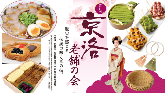 佐賀玉屋、２月19日（水）より京都の物産展「第41回京洛老舗の会」を開催。