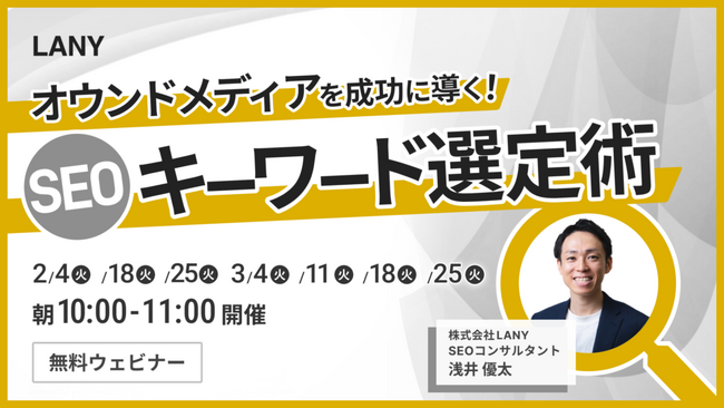 【無料ウェビナー】オウンドメディアを成功に導く！SEOキーワード選定術を3/25（火）まで複数日程開催