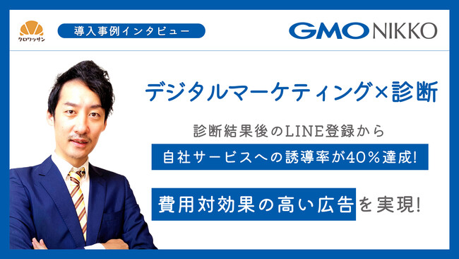 【診断・広告運用】GMO NIKKO株式会社がクロワッサンを導入／若年層女性に向けたクリスマスキャンペーンを展開