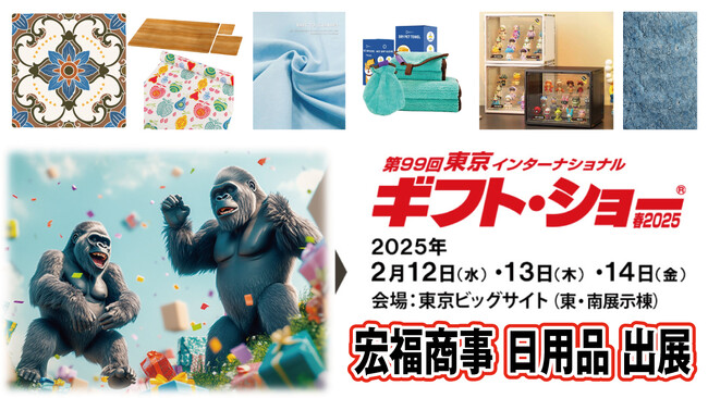 宏福商事「第99回東京インターナショナル ギフトショー2025」に出展し、多彩な日用品・雑貨を披露