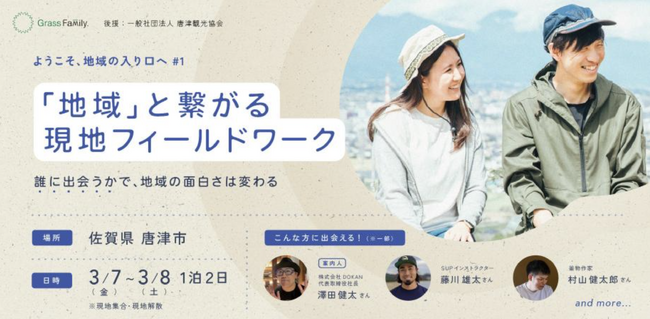 【3/7(金)～8(土)】佐賀県唐津市でフィールドワークを開催！地域プレイヤーとの出会いを通し、旅行では味わえないディープな地域体験を