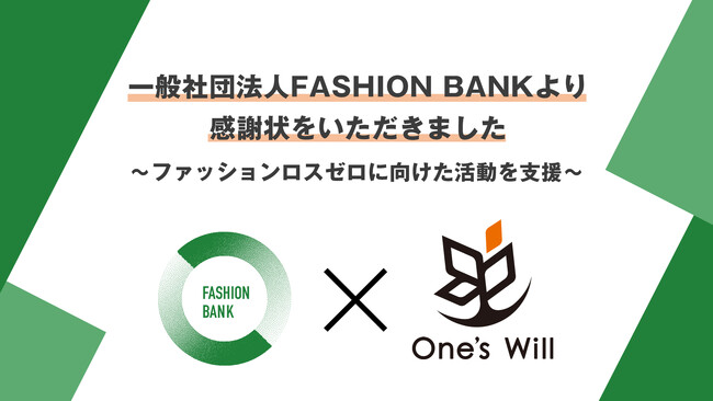 株式会社One's Will、一般社団法人FASHION BANKより感謝状を受領いたしました