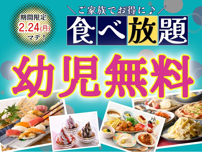 【”幼児無料“でお得に食べ放題!!】2/24までの特別企画！バラエティー豊かな食べ放題『グランブッフェ イオンモール筑紫野』では通常549円の幼児料金が『無料』に！ご家族でお得に食べ放題を満喫♪