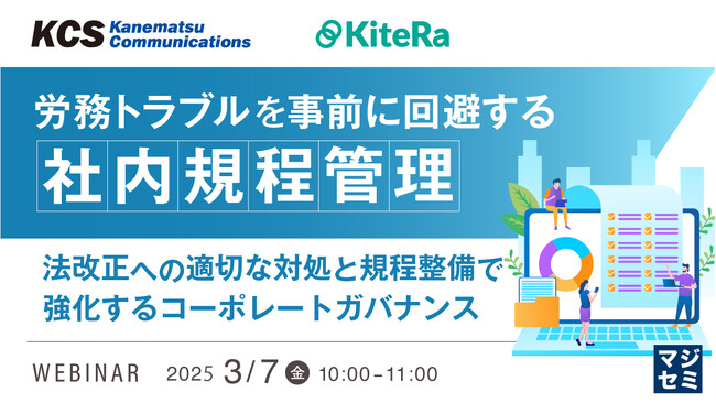 「労務トラブルを事前に回避する『社内規程管理』」というテーマのウェビナーを開催