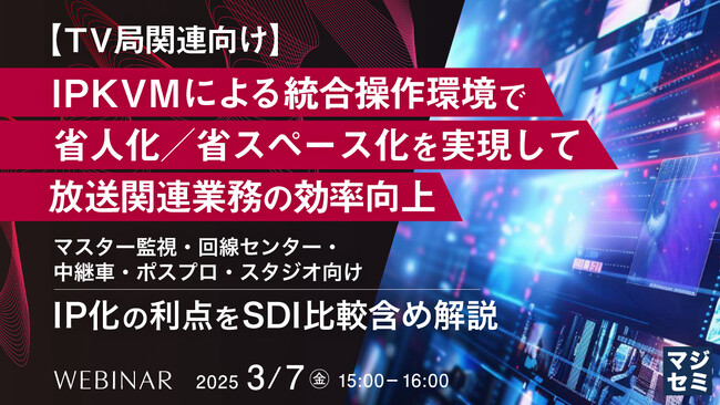 『【TV局関連向け】IPKVMによる統合操作環境で省人化／省スペース化を実現して放送関連業務の効率向上』というテーマのウェビナーを開催