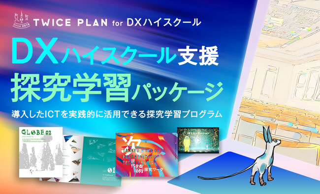 【DXハイスクール支援】TWICE PLANのDXハイスクール向け・探究学習パッケージ提供スタート！無料相談会実施中