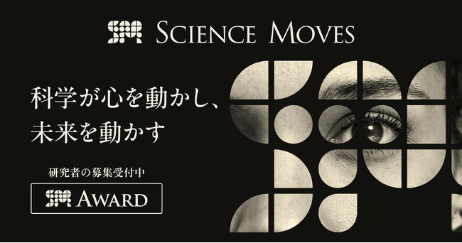 “Movingな（心を動かす）”研究を篤志家資金とネットワークで支援。 「Science Moves Award」の応募受付を開始。