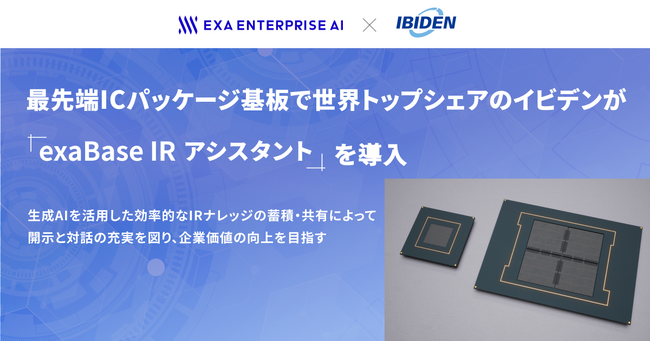 最先端ICパッケージ基板で世界トップシェアのイビデンが「exaBase IRアシスタント」を導入