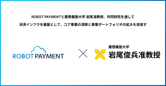 ROBOT PAYMENT、商取引の社会課題解決に向け、慶應義塾大学 岩尾俊兵准教授と共同研究を開始