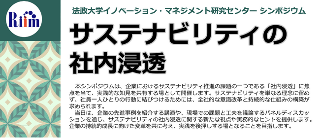 法政大学にて「サステナビリティおける社内浸透」シンポジウムを開催(3/10)
