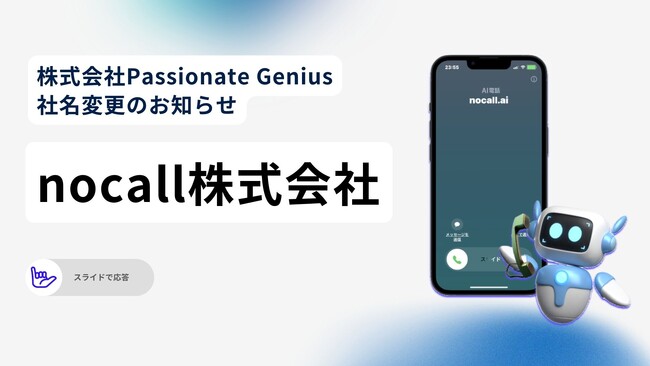 株式会社Passionate Geniusが「nocall株式会社」へ社名変更