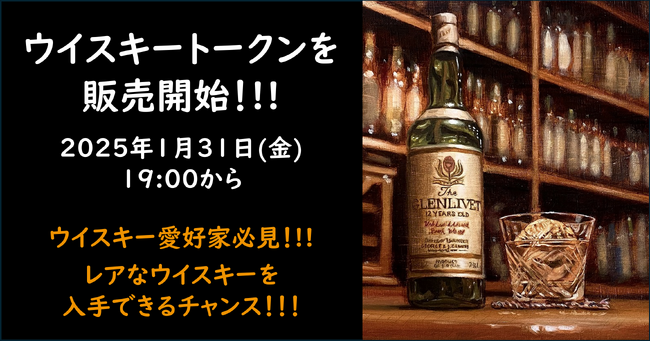 4,000,000円突破！ウイスキーの第一人者が厳選する極めて希少性の高い【限定ウイスキー】が連続的に、確実に、誰よりも早く、手に入る機会を提供！FiNANCiEでトークンを販売中！【2月28日まで】