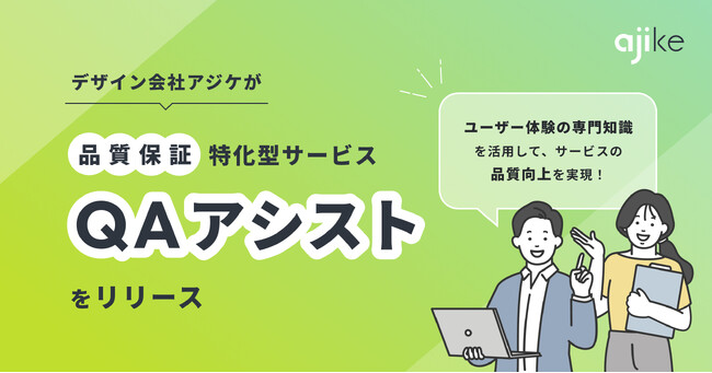 デザイン会社アジケが品質保証特化型サービス「QAアシスト」をリリース