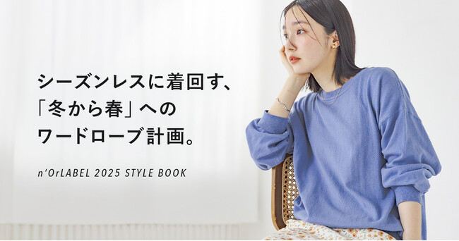 〈n'OrLABEL〉『シーズンレスに着回す、「冬から春」へのワードローブ計画。』の特集ページを公開【オシャレウォーカー】