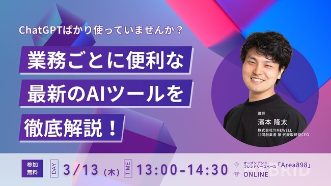 【ChatGPTばかり使っていませんか？】業務ごとに便利な最新のAIツールを徹底解説！