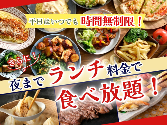 【平日限定!!時間無制限!!夜までランチ料金!!充実の食べ放題!!】2/28迄の特別企画！和洋中の食べ放題『グランブッフェイオンモール秋田』にてランチ料金でご利用いただけるキャンペーンを開催！