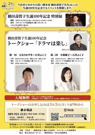 今治市とゆかりの深い脚本家 橋田壽賀子先生（故人）の生誕100年を記念するイベントを開催します。【愛媛県今治市】
