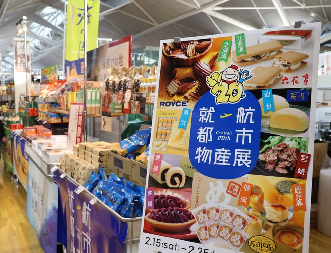 中部国際空港セントレアの就航都市の名産が勢ぞろい！「就航都市物産展」開催中！