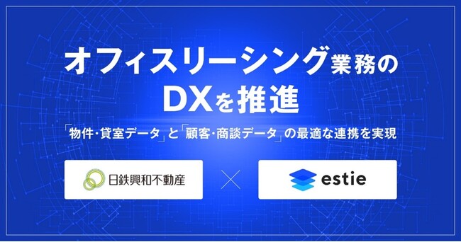 estieとオフィスリーシング業務のDXで協業を開始 物件・貸室データと顧客・商談データ連携により高度化を実現