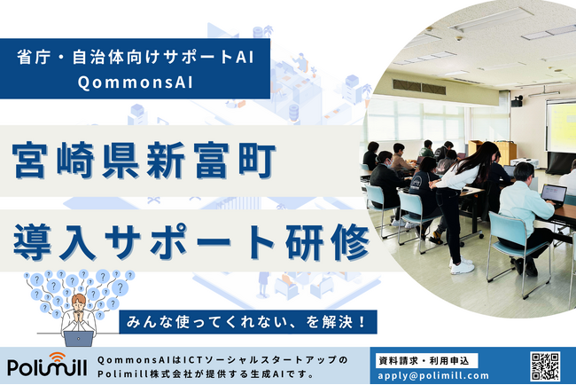 宮崎県新富町でQommonsAIの導入サポート研修を実施！
