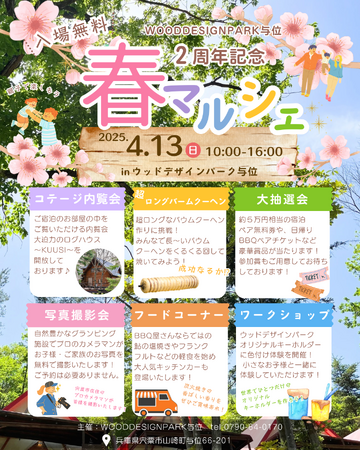 【兵庫県・宍粟市】 緑豊かな山を楽しめる兵庫のグランピング施設が4月13日（日）に2周年記念の春マルシェを開催決定