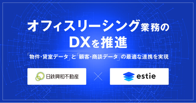 estieと日鉄興和不動産、オフィスリーシング業務のDXで協業を開始